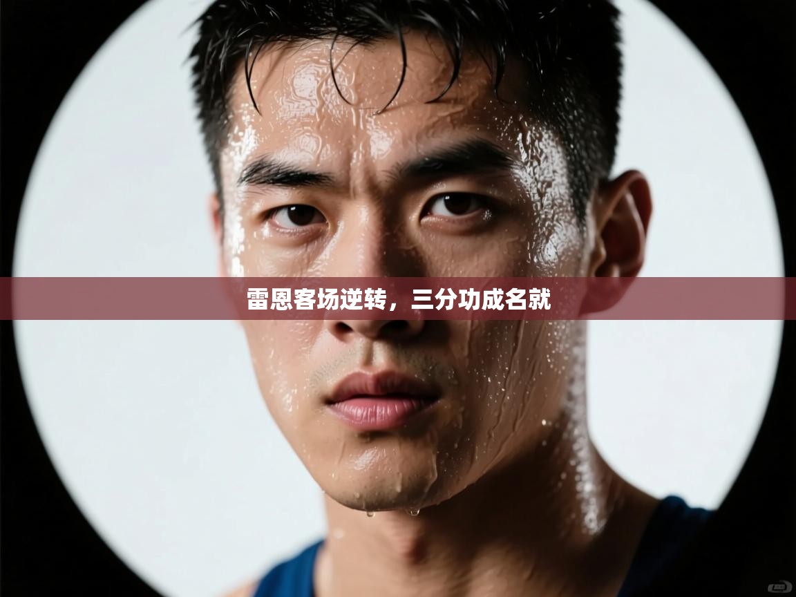 雷恩客场逆转，三分功成名就  第2张