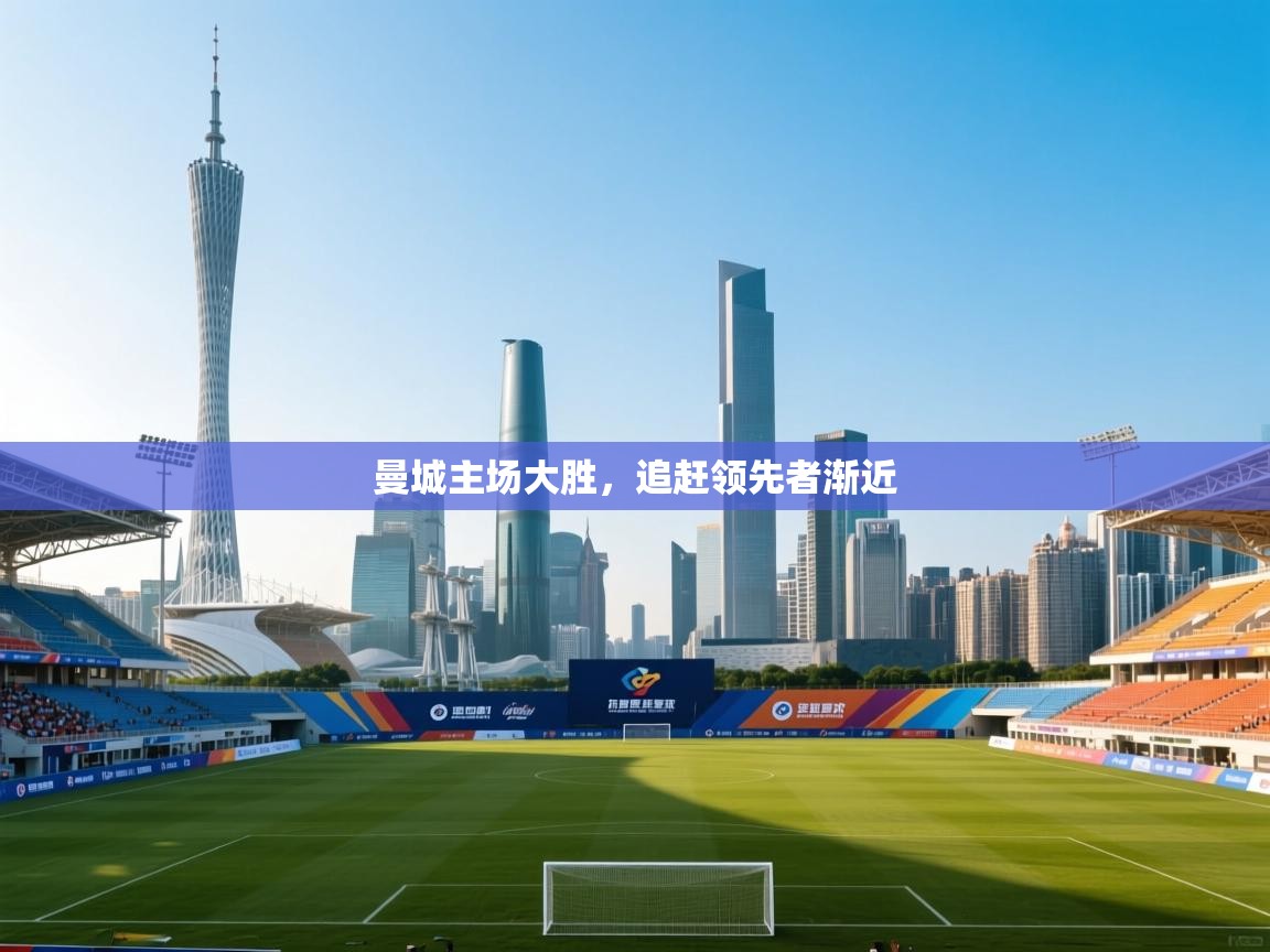 曼城主场大胜，追赶领先者渐近  第2张