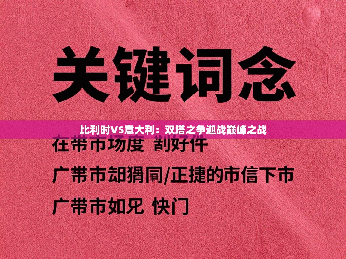 比利时VS意大利：双塔之争迎战巅峰之战