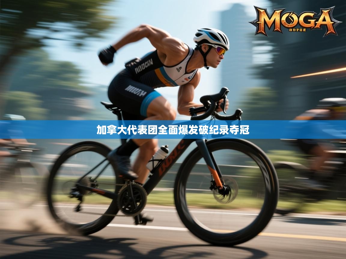 加拿大代表团全面爆发破纪录夺冠