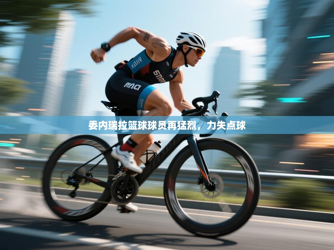 委内瑞拉篮球球员再猛烈，力失点球