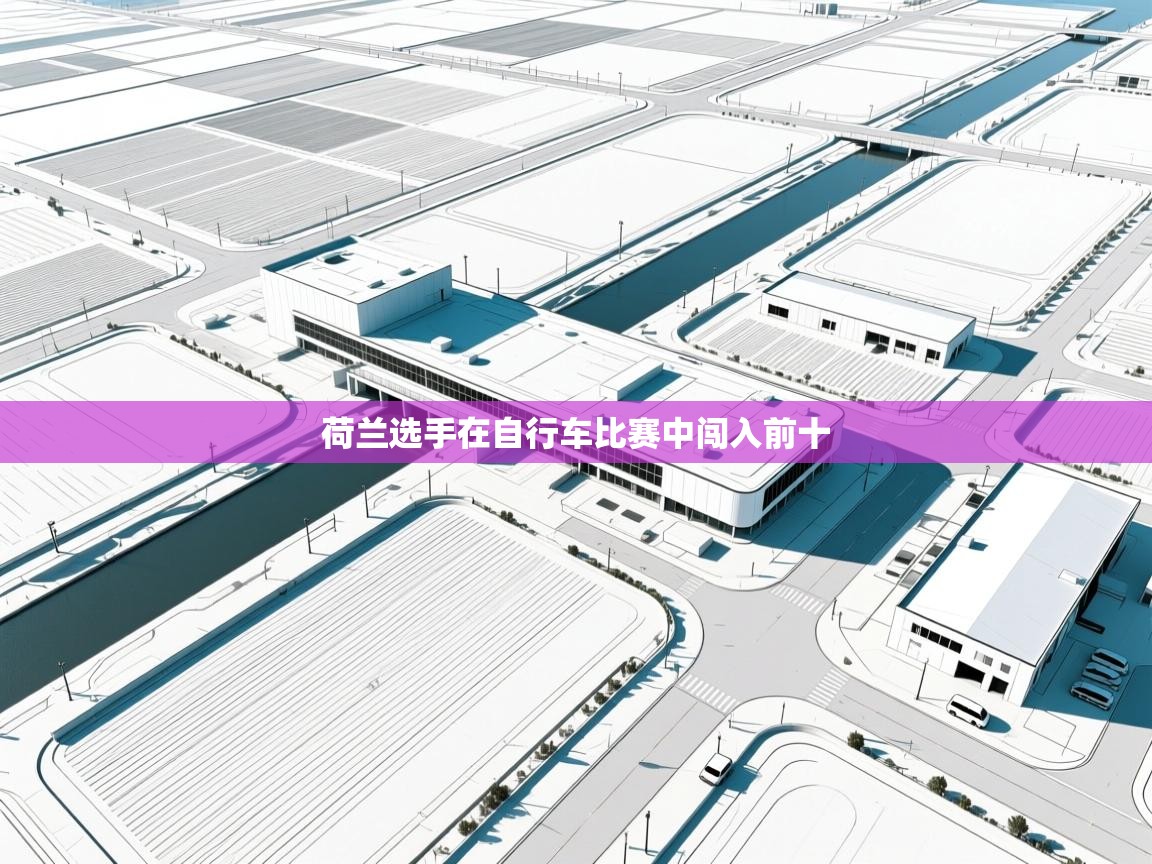 荷兰选手在自行车比赛中闯入前十