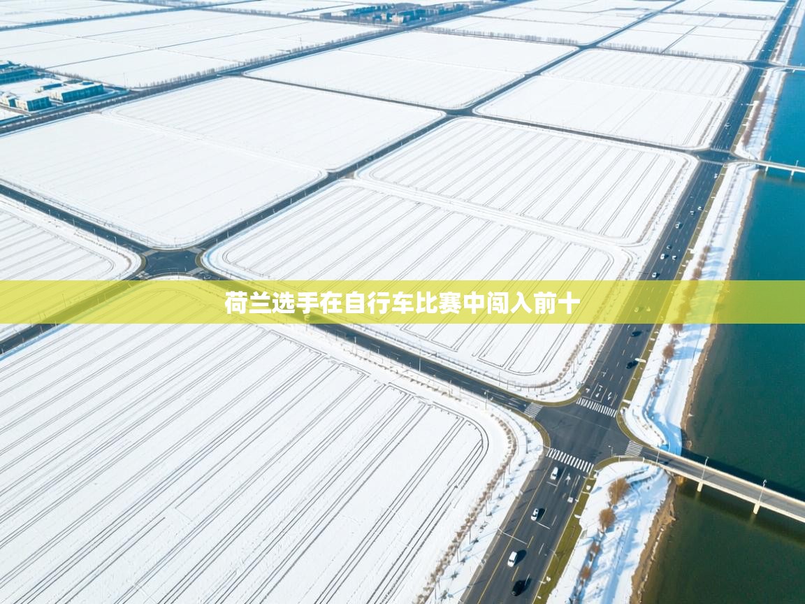 荷兰选手在自行车比赛中闯入前十  第2张