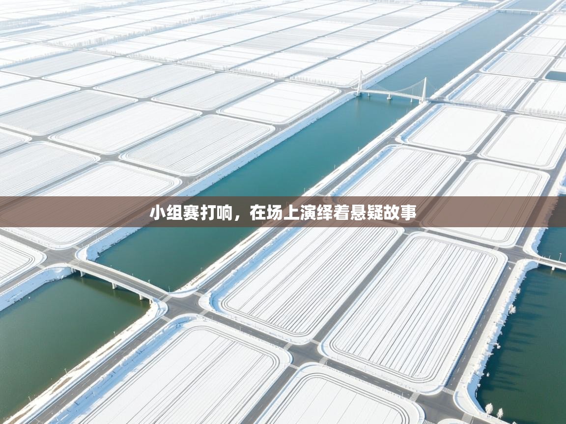 小组赛打响，在场上演绎着悬疑故事