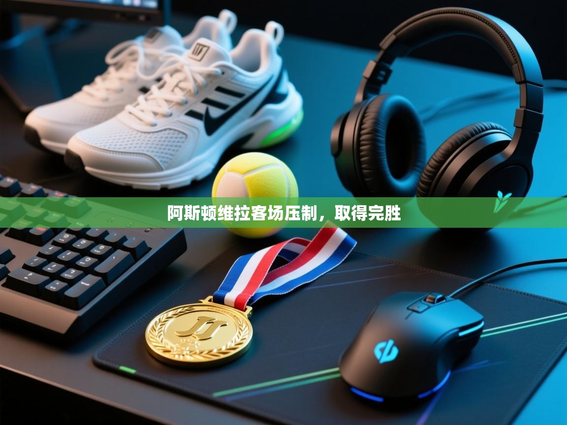 阿斯顿维拉客场压制，取得完胜