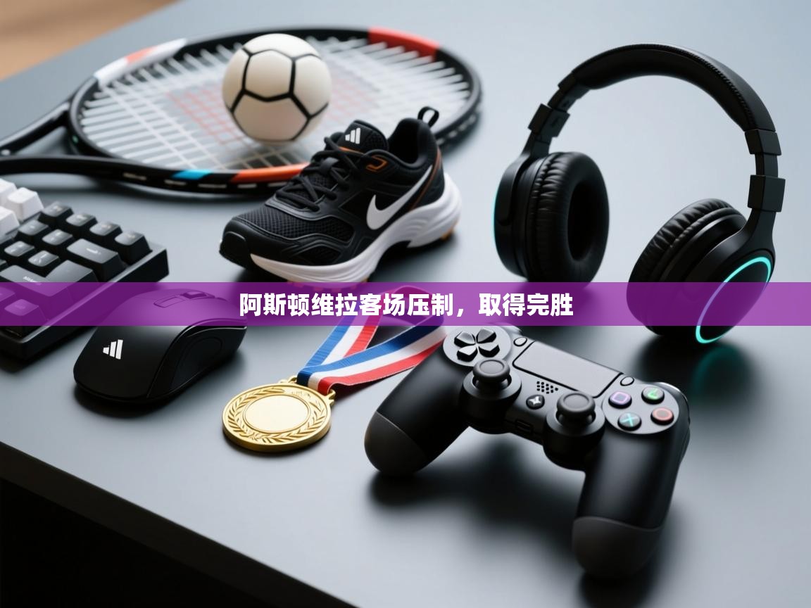 阿斯顿维拉客场压制，取得完胜  第2张