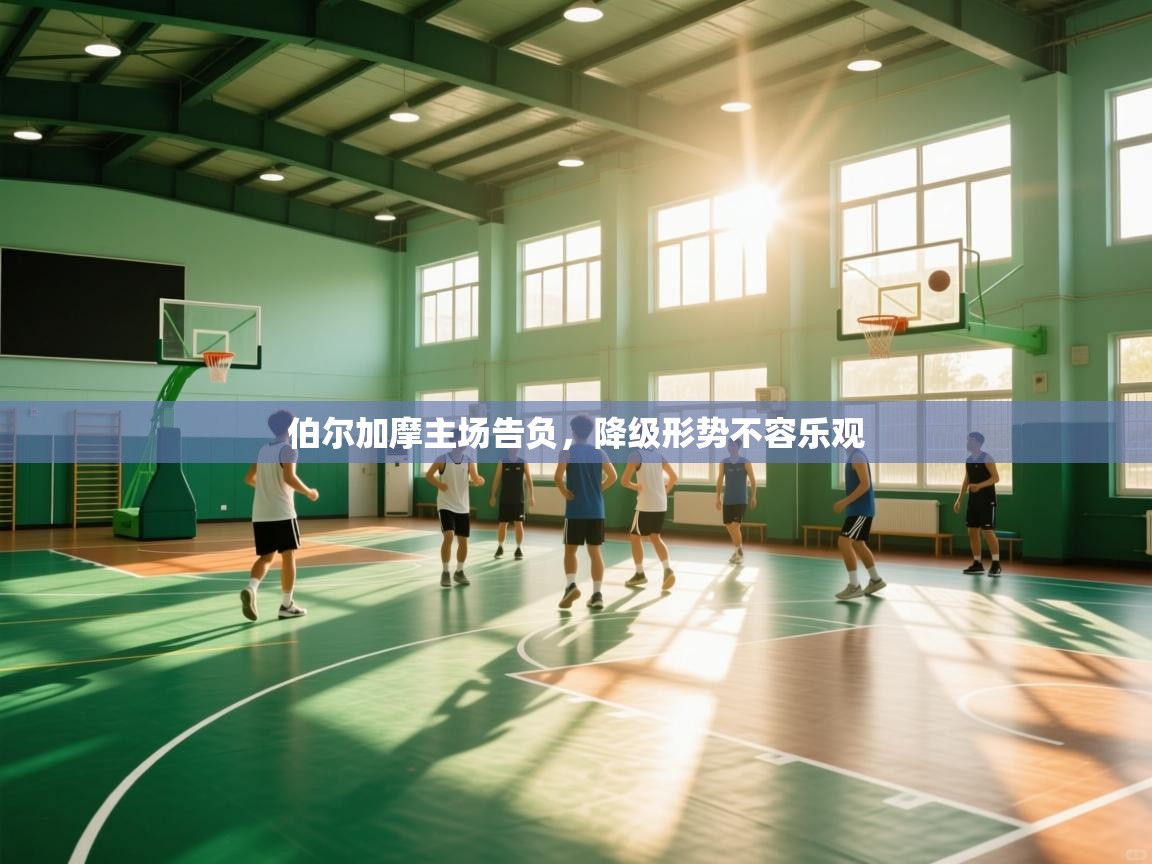 伯尔加摩主场告负，降级形势不容乐观