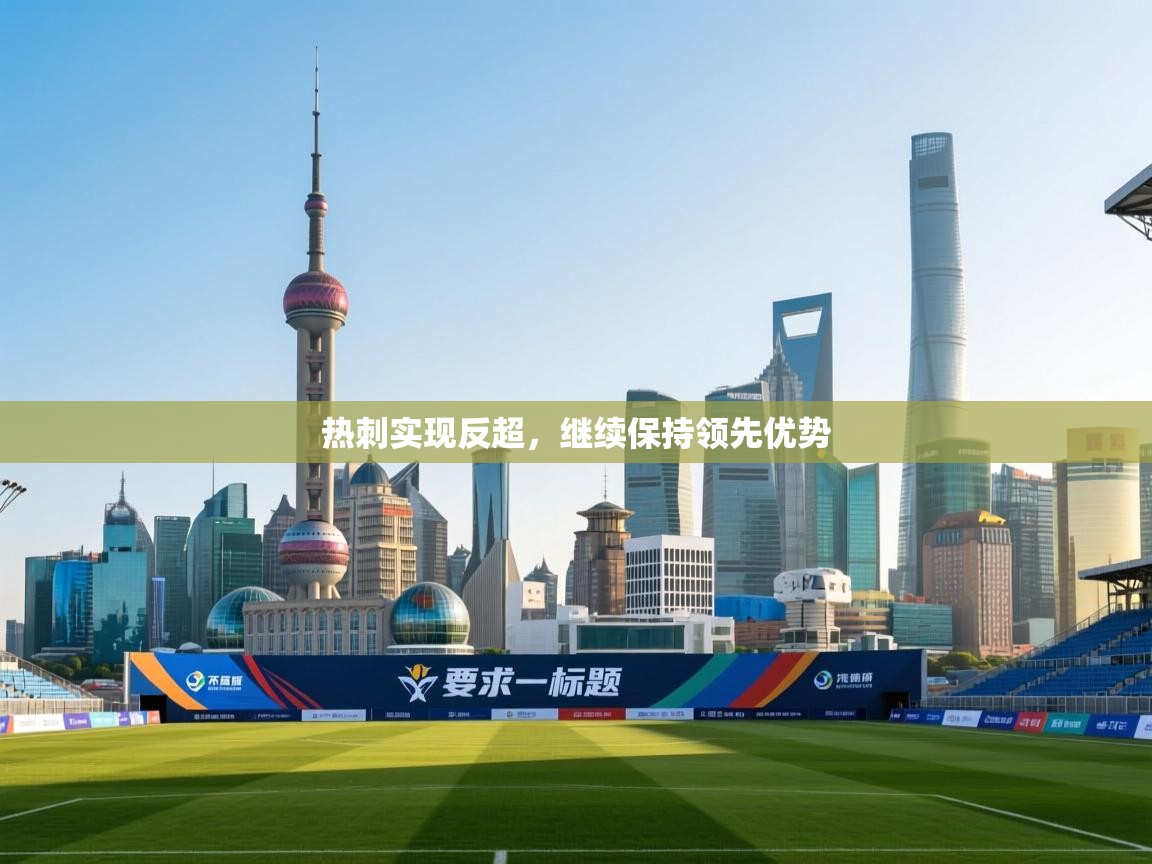 热刺实现反超，继续保持领先优势