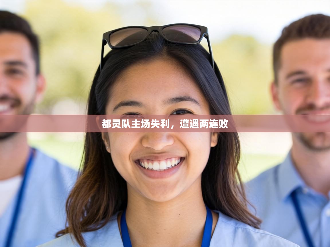 都灵队主场失利，遭遇两连败