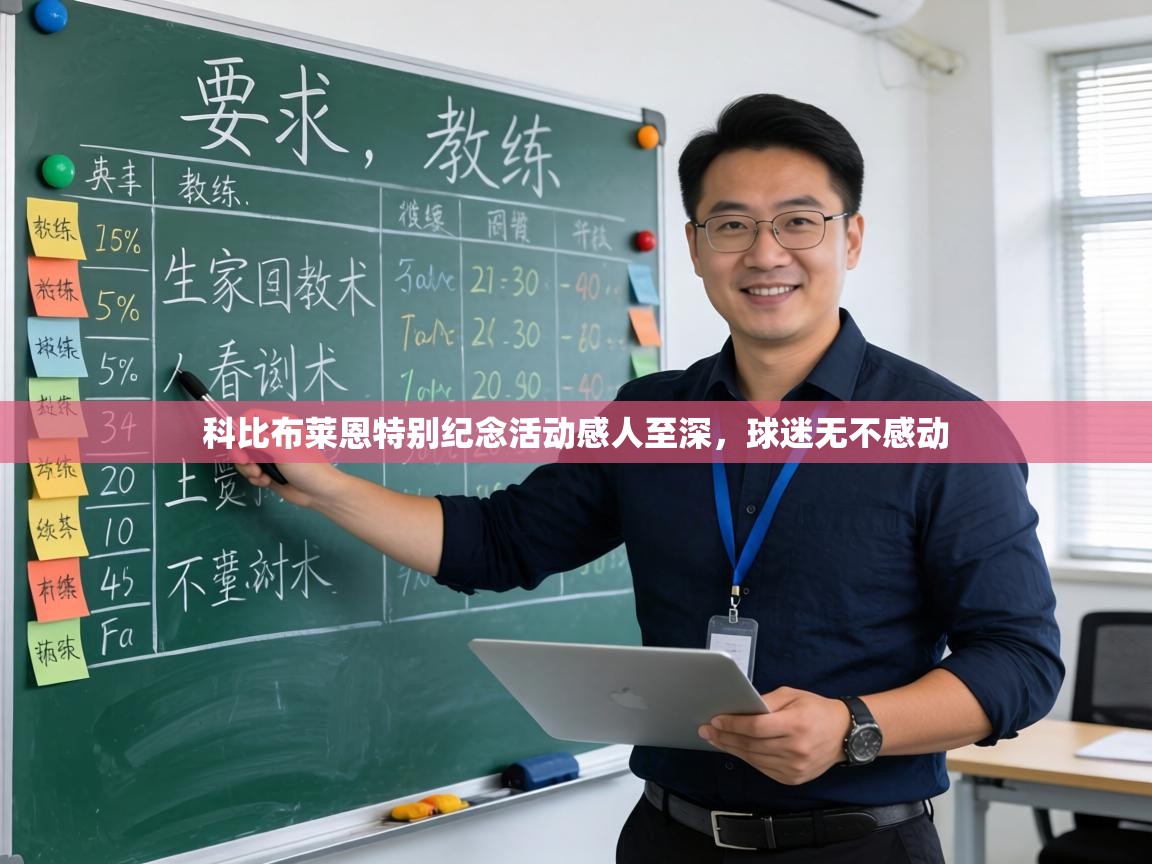 科比布莱恩特别纪念活动感人至深，球迷无不感动