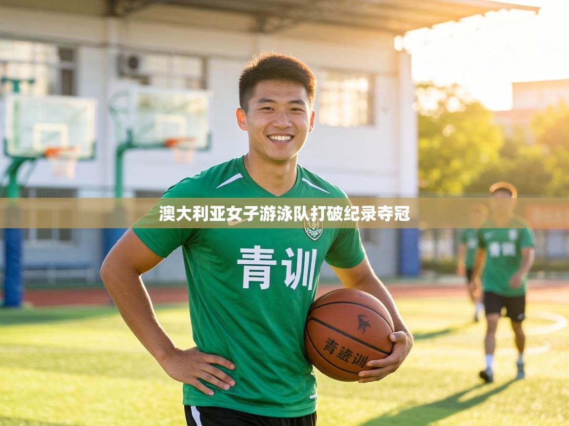 澳大利亚女子游泳队打破纪录夺冠