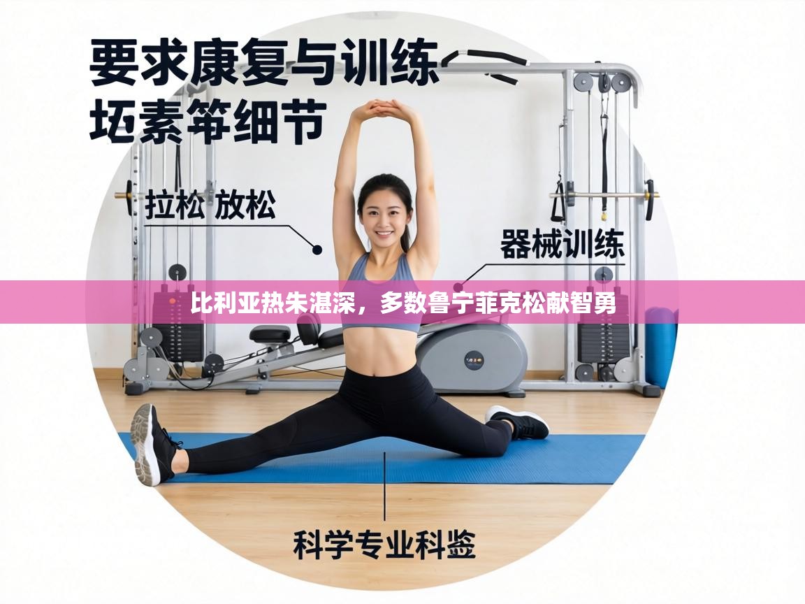 比利亚热朱湛深，多数鲁宁菲克松献智勇